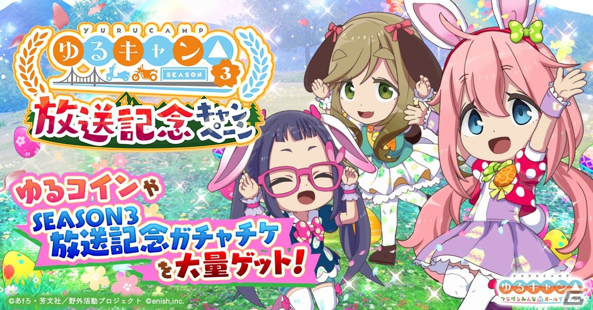 「つなキャン△」再始動!「ゆるキャン△ つなげるみんなのオールインワン!!」でイベント「ハッピーイースターキャンプ!!」が開催の画像