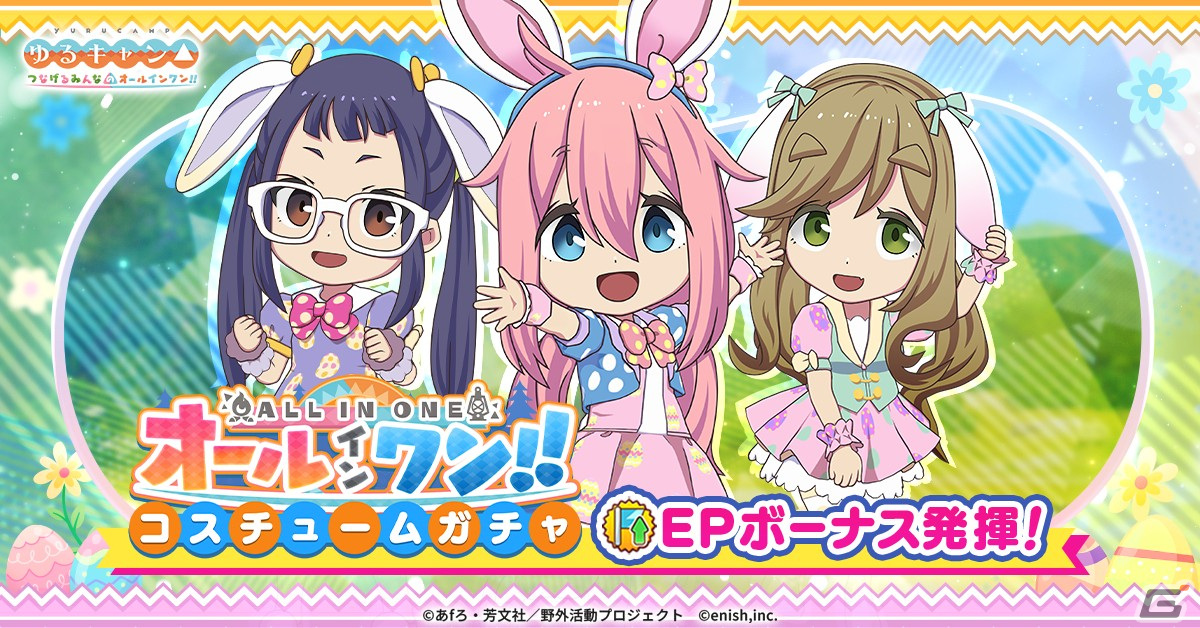 「つなキャン△」再始動!「ゆるキャン△ つなげるみんなのオールインワン!!」でイベント「ハッピーイースターキャンプ!!」が開催の画像