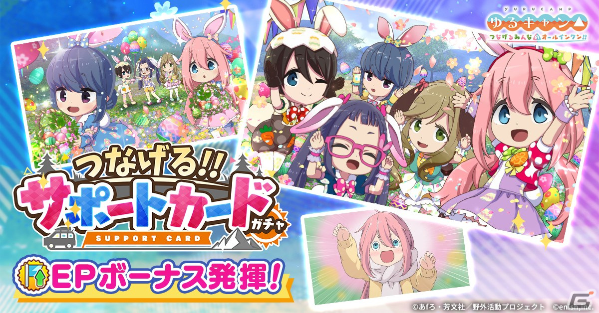 「つなキャン△」再始動!「ゆるキャン△ つなげるみんなのオールインワン!!」でイベント「ハッピーイースターキャンプ!!」が開催の画像
