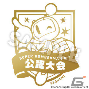 「スーパーボンバーマン R 2」オンライン大会をKONAMIが公認するキャンペーン「#ボンサポ」が開始！の画像2