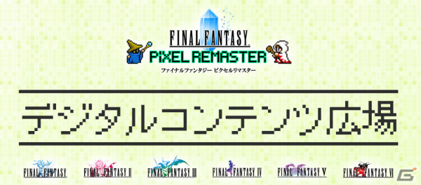 「ファイナルファンタジー ピクセルリマスター」カレンダーやブックカバーなどをDLできるデジタルコンテンツページが公開！の画像1