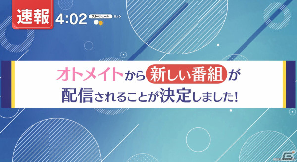 オトメイトが新情報番組「オトメイト コネクト」を5月より配信！テーマは“オトメイトとアナタを繋げる番組”の画像2