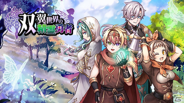KEMCOの新作スマホ向けRPG「双翼世界の精霊勇者」が4月11日に配信！精霊や魔物と契約して強くなれの画像1