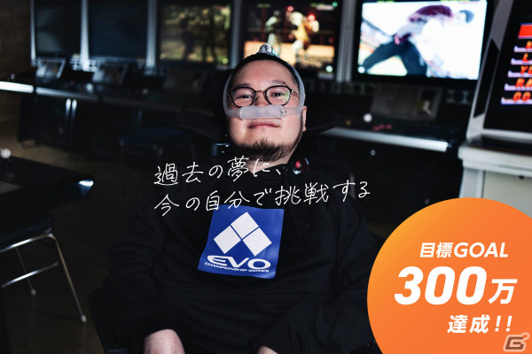 難病eスポーツプレイヤー・畠山駿也さんのEVO参加へ向けたクラファンが開始20分で目標金額を達成！支援総額は320万円を突破の画像1