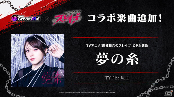 「グルミク」で「魔都精兵のスレイブ」とのコラボイベント＆ガチャが開催！OP主題歌「夢の糸」も実装の画像10