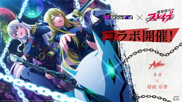 「グルミク」で「魔都精兵のスレイブ」とのコラボイベント＆ガチャが開催！OP主題歌「夢の糸」も実装の画像4