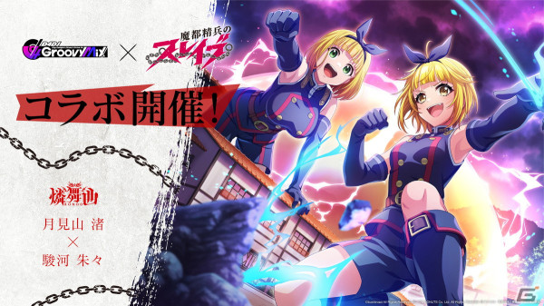 「グルミク」で「魔都精兵のスレイブ」とのコラボイベント＆ガチャが開催！OP主題歌「夢の糸」も実装の画像5