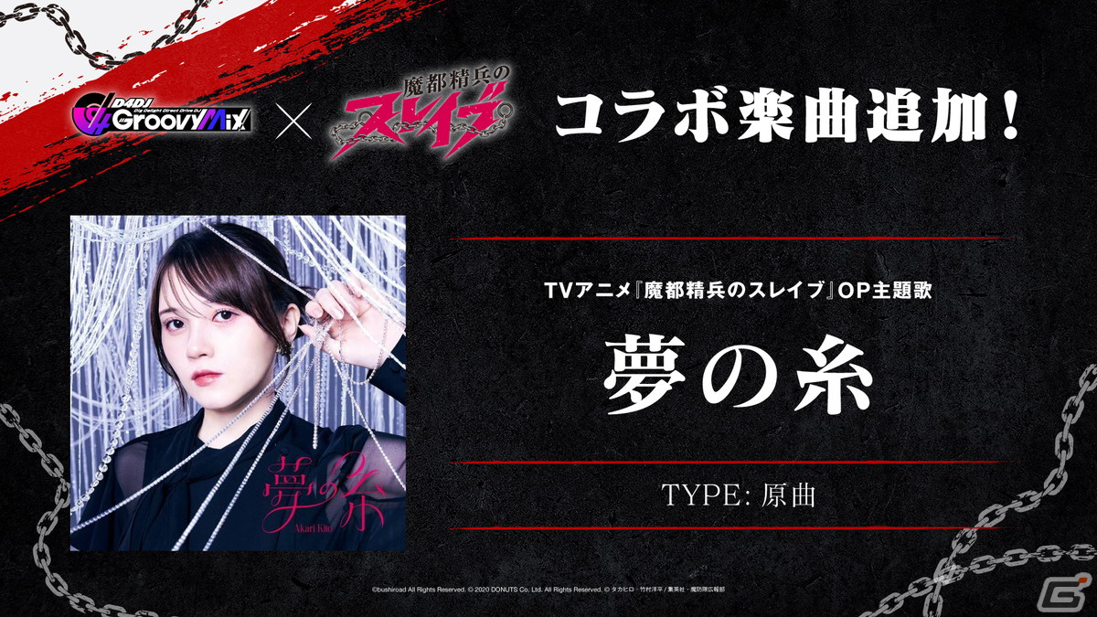 「グルミク」で「魔都精兵のスレイブ」とのコラボイベント＆ガチャが開催！OP主題歌「夢の糸」も実装の画像