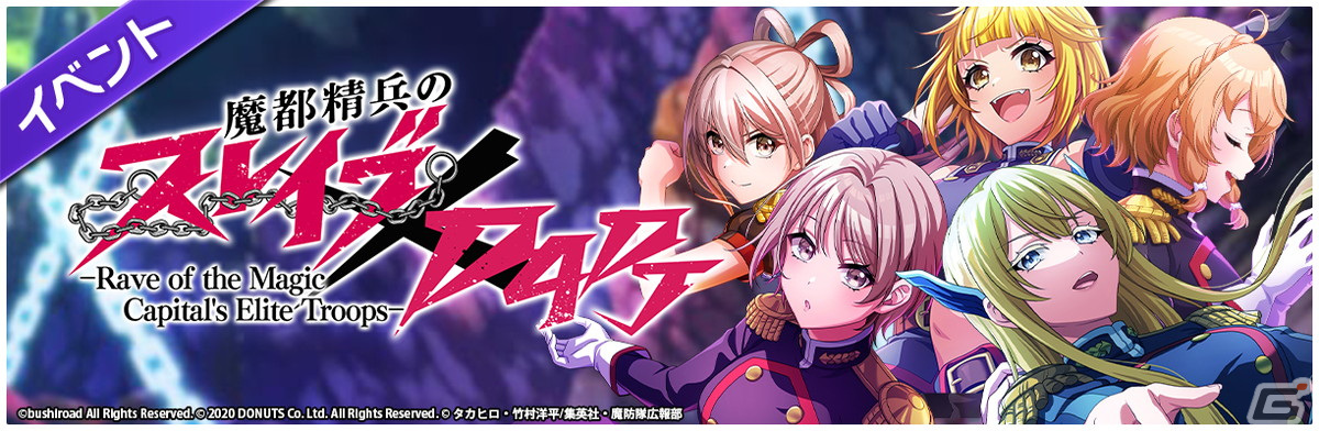 「グルミク」で「魔都精兵のスレイブ」とのコラボイベント＆ガチャが開催！OP主題歌「夢の糸」も実装の画像