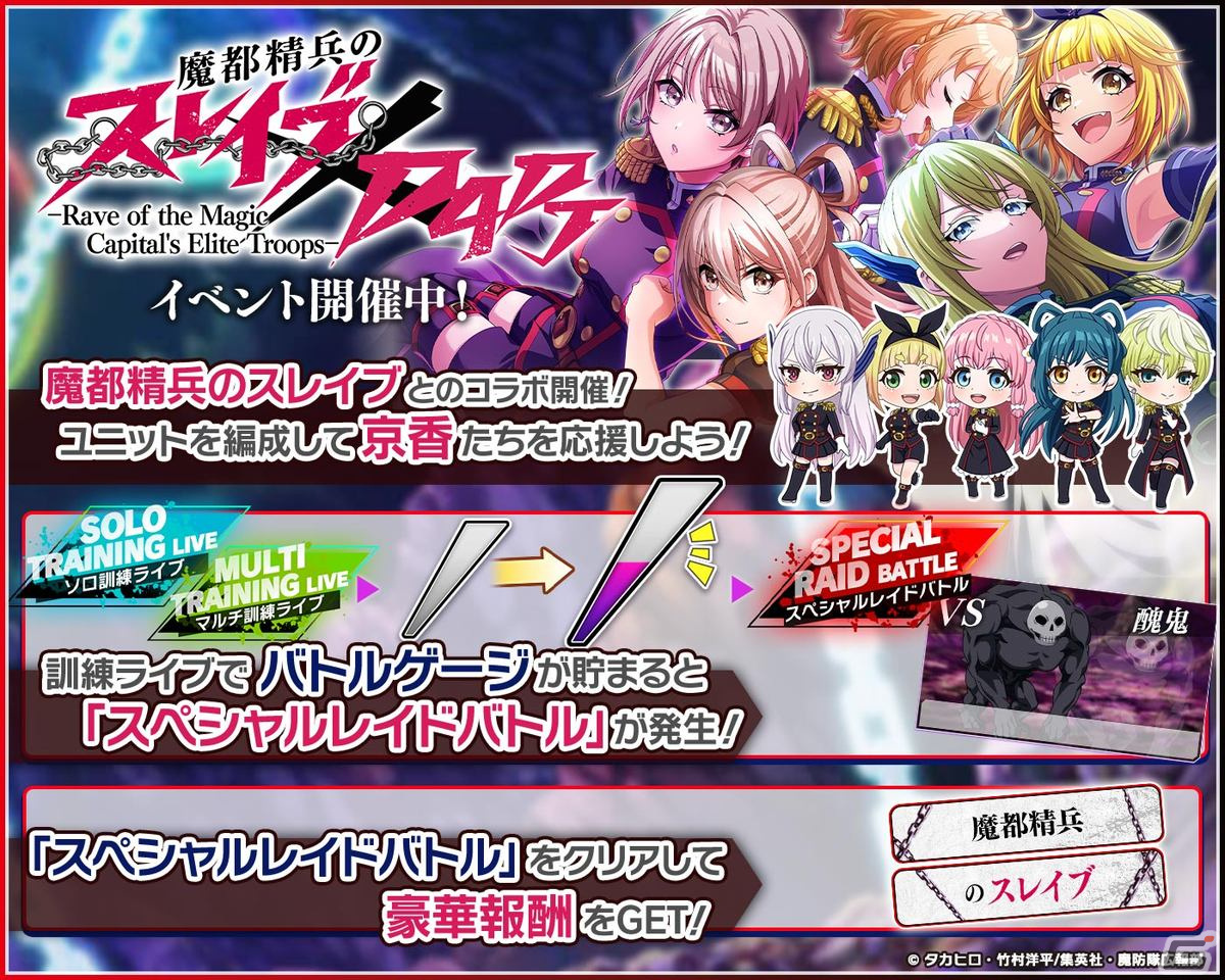 「グルミク」で「魔都精兵のスレイブ」とのコラボイベント＆ガチャが開催！OP主題歌「夢の糸」も実装の画像