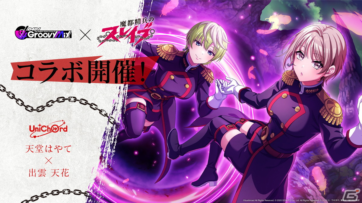「グルミク」で「魔都精兵のスレイブ」とのコラボイベント＆ガチャが開催！OP主題歌「夢の糸」も実装の画像