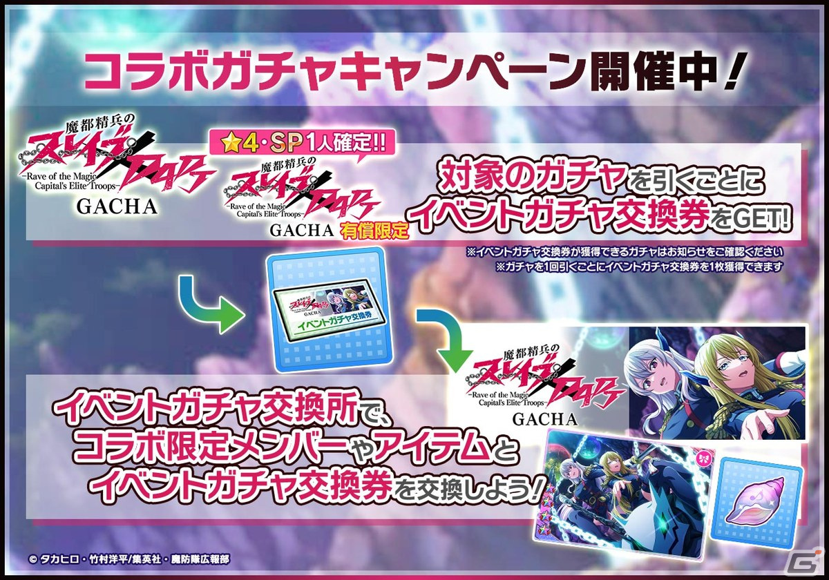 「グルミク」で「魔都精兵のスレイブ」とのコラボイベント＆ガチャが開催！OP主題歌「夢の糸」も実装の画像