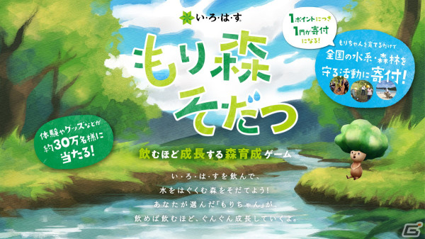 「い・ろ・は・す」を飲んで「もりちゃん」を育てる寄付連動型育成ゲーム「もり森そだつ」が配信！の画像1