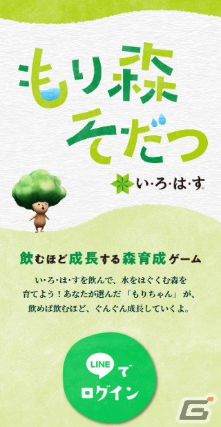 い・ろ・は・す」を飲んで「もりちゃん」を育てる寄付連動型育成ゲーム