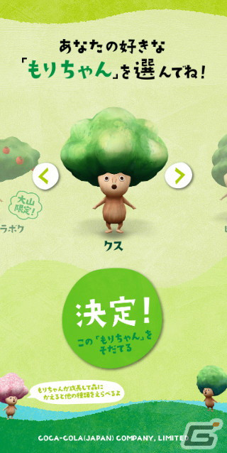 い・ろ・は・す」を飲んで「もりちゃん」を育てる寄付連動型育成ゲーム