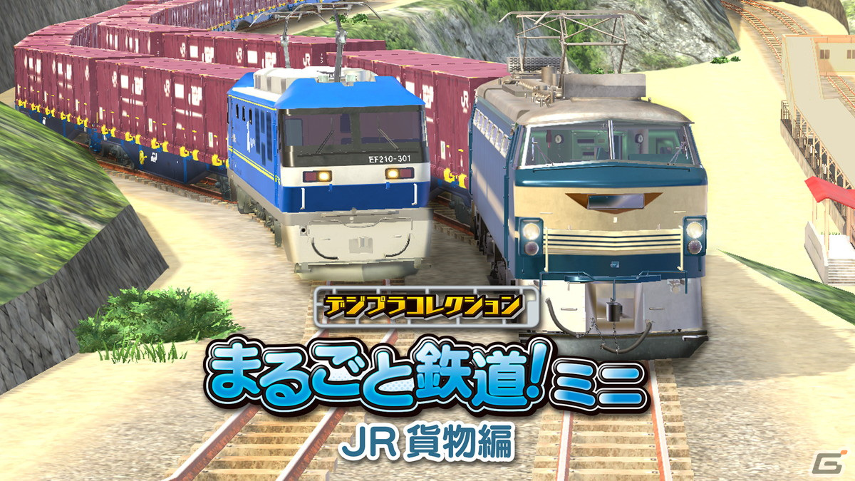 「デジプラコレクション まるごと鉄道!ミニ ~JR貨物編~」が4月11日にSwitch/Steam/iOS/Androidで配信決定!の画像