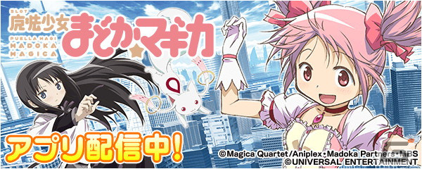 「SLOT魔法少女まどか☆マギカ」が「777Real」で配信！の画像1