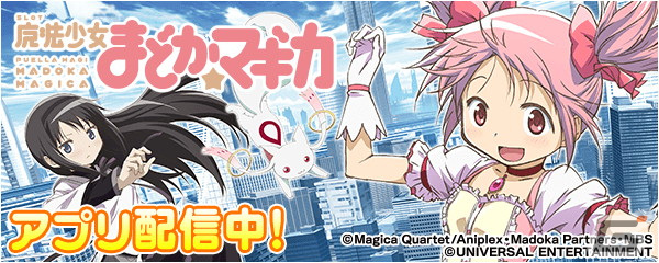 「SLOT魔法少女まどか☆マギカ」が「777Real」で配信！の画像