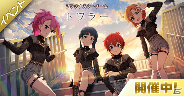 「ミリシタ」で「MILLIONLIVE! ANIMATION STAGE」シリーズのイベント「プラチナスターチーム～トワラー～」が実施！の画像1