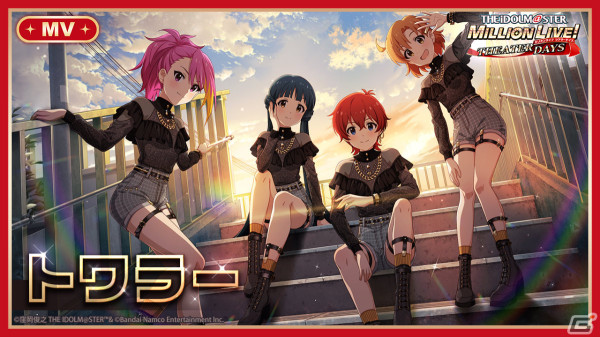 「ミリシタ」で「MILLIONLIVE! ANIMATION STAGE」シリーズのイベント「プラチナスターチーム～トワラー～」が実施！の画像7