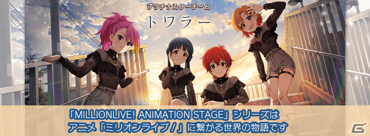 「ミリシタ」で「MILLIONLIVE! ANIMATION STAGE」シリーズのイベント「プラチナスターチーム～トワラー～」が実施！の画像6