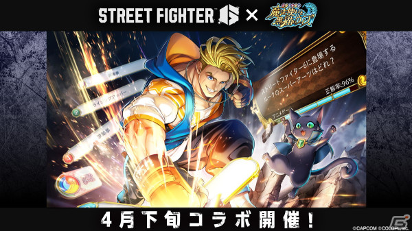 「黒ウィズ」と「ストリートファイター6」のコラボイベントが4月下旬より開催決定！の画像1