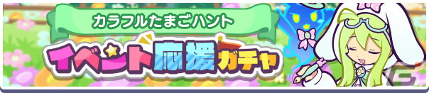 「ぷよクエ」ラビットのマーベットが登場する「カラフルたまごハントイベント応援ガチャ」が開催!の画像