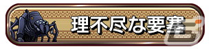 「コトダマン」とアニメ「この素晴らしい世界に祝福を!3」のコラボにクエスト「理不尽な要塞」が登場!の画像