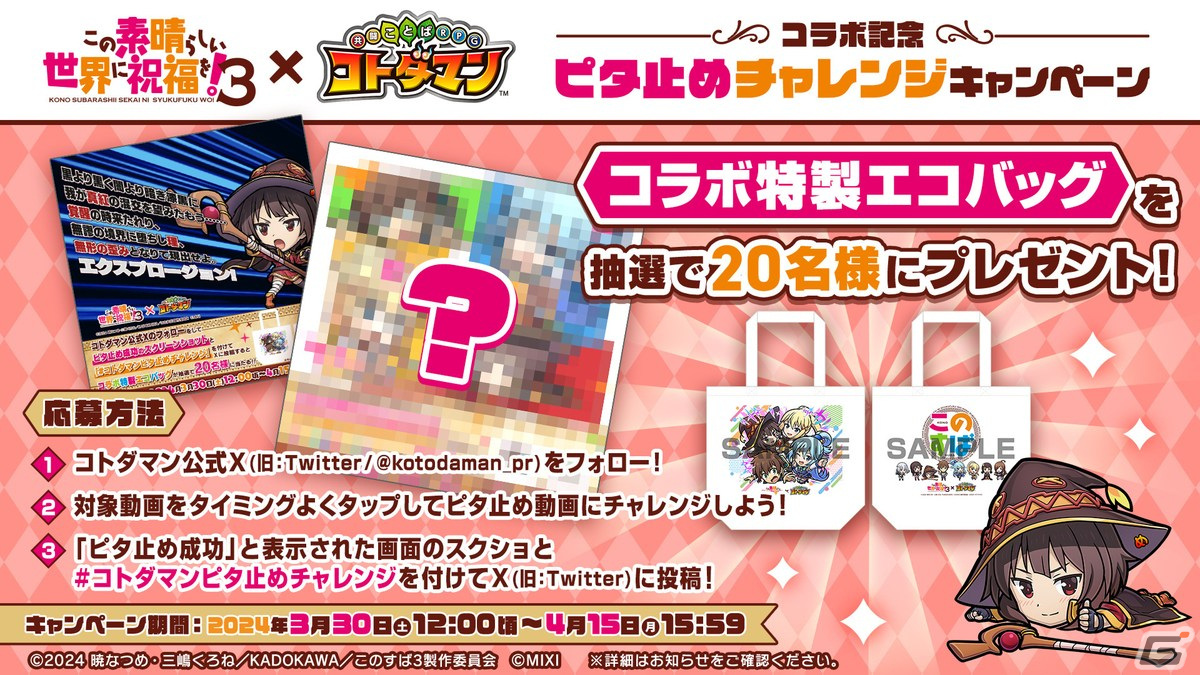 「コトダマン」とアニメ「この素晴らしい世界に祝福を!3」のコラボにクエスト「理不尽な要塞」が登場!の画像