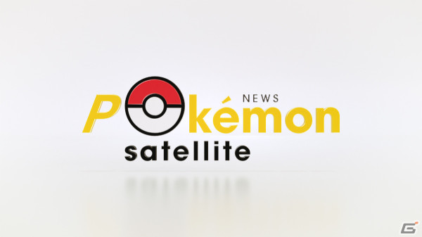 チョコプラによるポケモンのニュース番組「News ポケモンサテライト」が4月13日16時より放送の画像