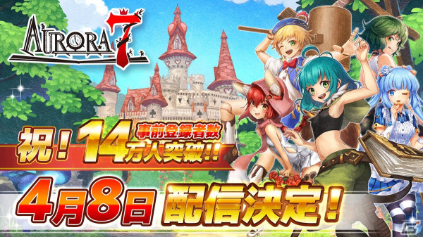 「Aurora7」の配信日が4月8日に決定！事前登録者数14万人突破によりガチャ33回分の魔法石がプレゼントの画像1