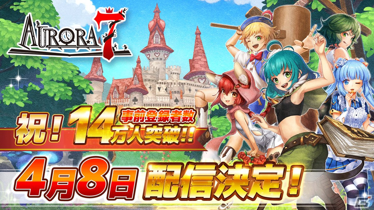 「Aurora7」の配信日が4月8日に決定!事前登録者数14万人突破によりガチャ33回分の魔法石がプレゼントの画像