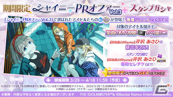 「シャニマス」スタンプを集めてセレチケがもらえる「1日1回10連無料ガシャ」開催！「シャイニーPRオファーVol.3」のガシャ2種もの画像3