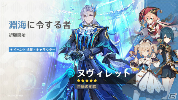 「原神」ヌヴィレット（CV：神谷浩史）、楓原万葉（CV：島﨑信長）がイベント祈願に登場！の画像1