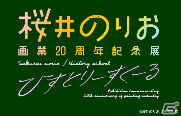 「僕の心のヤバイやつ」などで知られる漫画家・桜井のりお氏の画業20周年記念展が東京＆大阪で開催決定！の画像2
