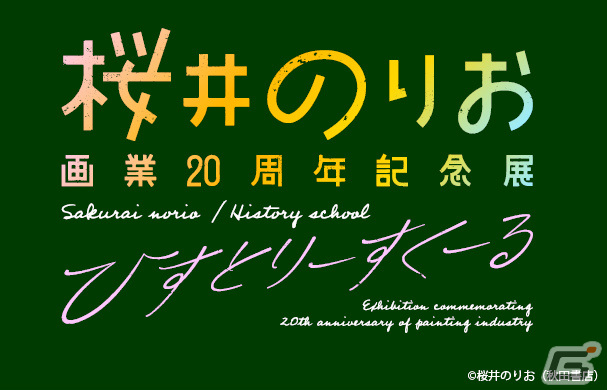「僕の心のヤバイやつ」などで知られる漫画家・桜井のりお氏の画業20周年記念展が東京＆大阪で開催決定！の画像