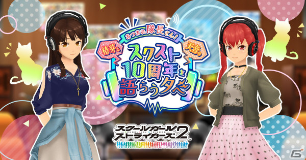 「スクスト2」10周年直前スペシャル配信「あつまれ隊長さん！椿芽と天音のスクスト10周年を語らう夕べ」が4月8日にプレミア公開！の画像1