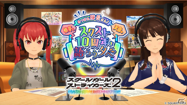 「スクスト2」10周年直前スペシャル配信「あつまれ隊長さん！椿芽と天音のスクスト10周年を語らう夕べ」が4月8日にプレミア公開！の画像2