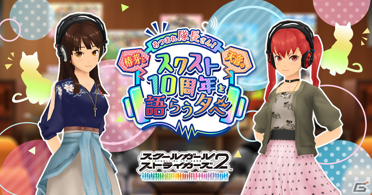 「スクスト2」10周年直前スペシャル配信「あつまれ隊長さん!椿芽と天音のスクスト10周年を語らう夕べ」が4月8日にプレミア公開!の画像
