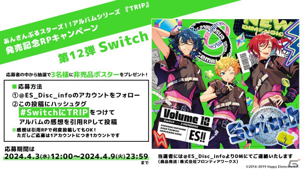 「あんさんぶるスターズ！！」アルバムシリーズ「TRIP」Switchが発売！非売品ポスターが当たるRPキャンペーンも開催の画像4