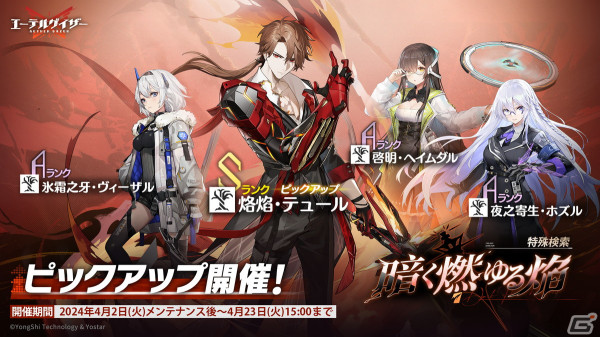「エーテルゲイザー」でイベント「神龍は暁に眠る」後半と「暗焔の白夜」が開催！Sランク「烙焰・テュール（CV：武内駿輔）」が登場の画像4