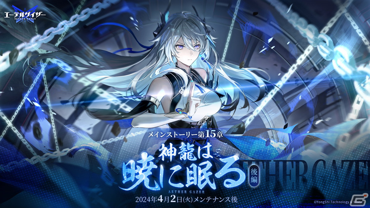 「エーテルゲイザー」でイベント「神龍は暁に眠る」後半と「暗焔の白夜」が開催!Sランク「烙焰・テュール(CV:武内駿輔)」が登場の画像