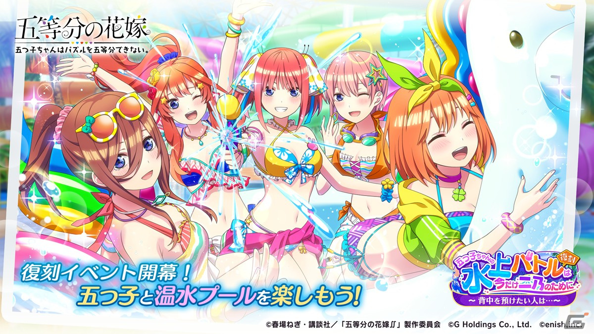 「ごとぱず」で復刻イベント「五つ子ちゃんの水上バトルは、今だけ二乃のために」が4月5日に開催!春先カラフルビキニ衣装が手に入る復刻ガチャもの画像