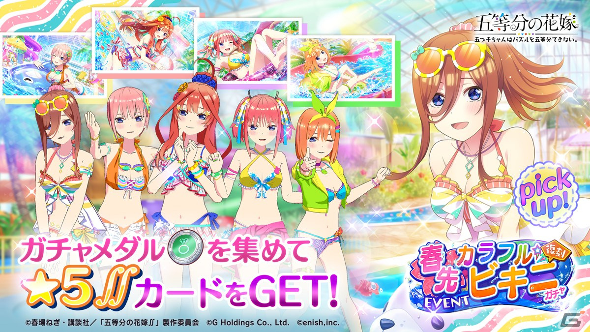 「ごとぱず」で復刻イベント「五つ子ちゃんの水上バトルは、今だけ二乃のために」が4月5日に開催!春先カラフルビキニ衣装が手に入る復刻ガチャもの画像
