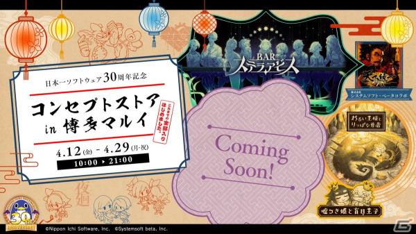 「日本一ソフトウェア 30周年コンセプトストア in 博多マルイ」が4月12日より開催！重大発表を控えたタイトルのイベントもの画像1
