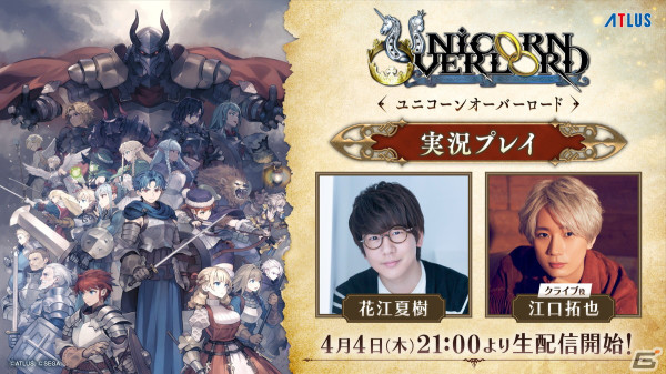 「ユニコーンオーバーロード」花江夏樹さんと江口拓也さんによる実況プレイ生配信の第2回が4月4日21時より実施！の画像1