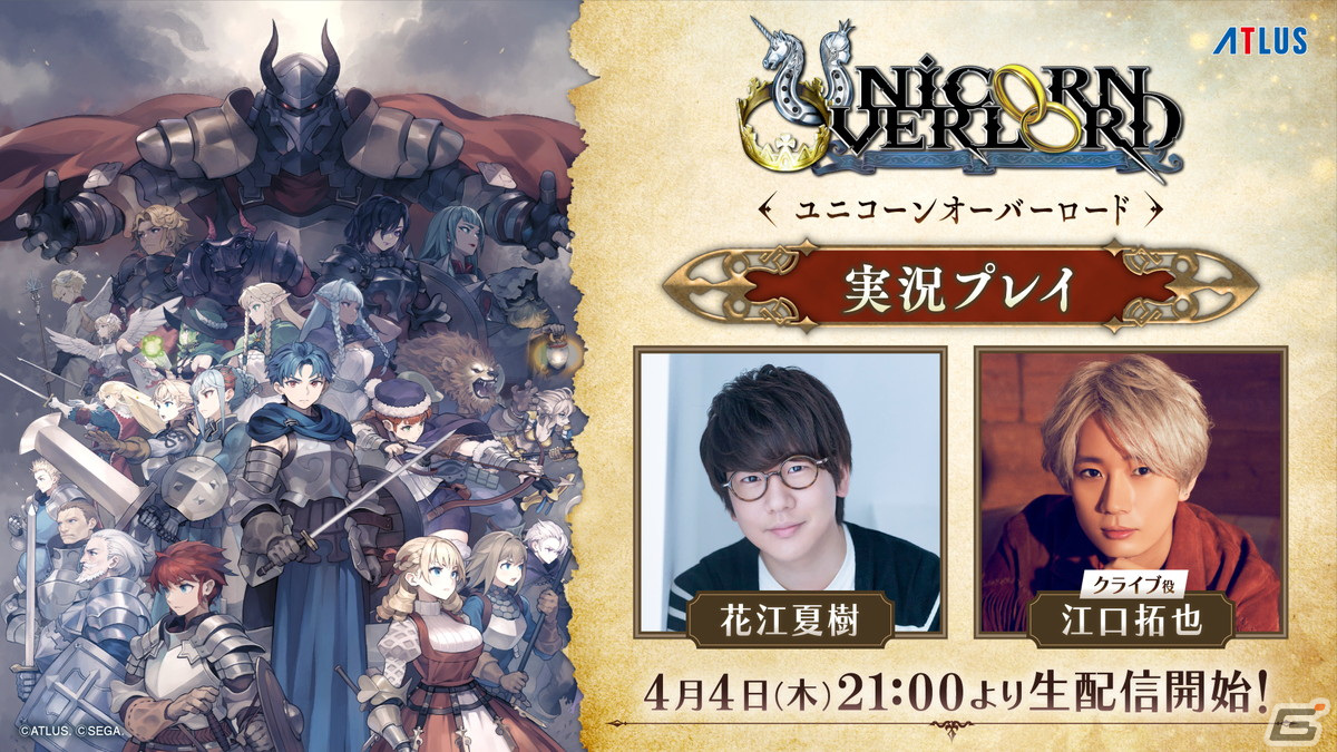 「ユニコーンオーバーロード」花江夏樹さんと江口拓也さんによる実況プレイ生配信の第2回が4月4日21時より実施！の画像