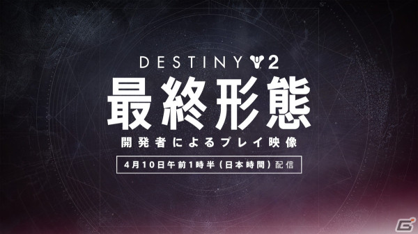 「Destiny 2」開発チームによる時期拡張コンテンツ「最終形態」のプレイ映像が4月10日に配信！の画像1