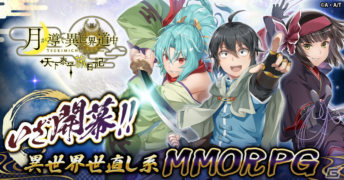 真や巴らと世直しの旅へ！オートバトルRPG「月が導く異世界道中 天下