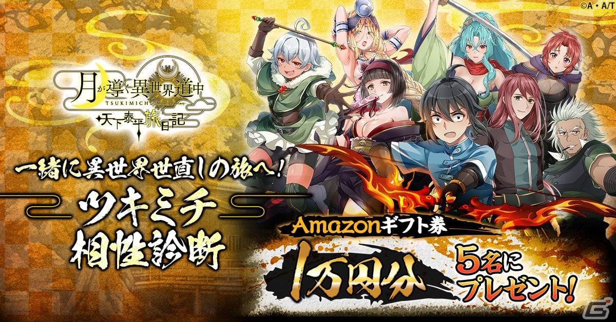 真や巴らと世直しの旅へ！オートバトルRPG「月が導く異世界道中 天下泰平旅日記」がG123にて配信開始の画像